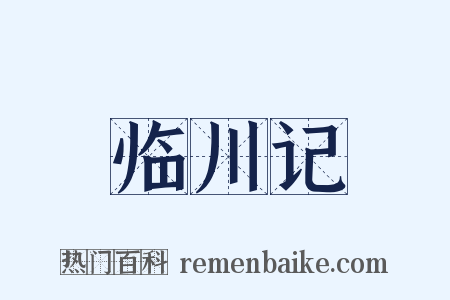 临川记是什么意思的图片